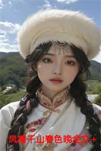 风雪千山春色晚全文+结局+番外