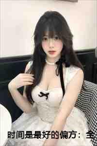 时间是最好的偏方：全文+后续