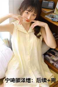 宁琦顾泽煊：后续+完结