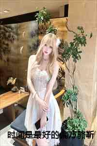 时间是最好的偏方骆靳言凌语槐：结局+番外