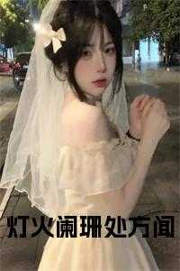 灯火阑珊处方闻人物讨喜