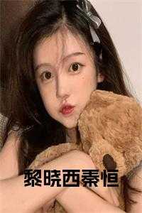 黎晓西秦恒小说