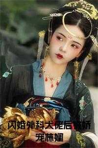 闪婚外科大佬后被娇宠林娴小说笔趣阁