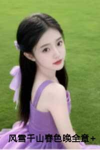 风雪千山春色晚全章+番外