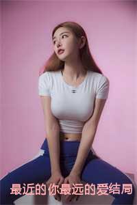 最近的你最远的爱结局+番外