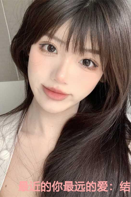最近的你最远的爱：结局+番外