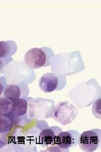 风雪千山春色晚：结局+番外+全文