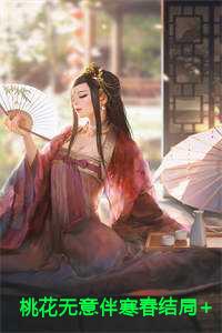 桃花无意伴寒春结局+番外