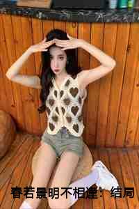 春若景明不相逢：结局+番外+后续