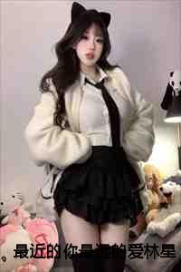 最近的你最远的爱林星澜全章+番外