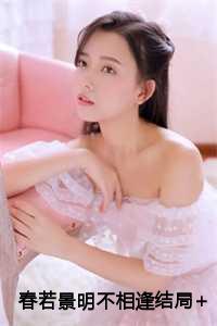 春若景明不相逢结局+番外