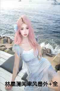 林星澜闻聿风番外+全文
