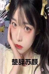 楚辞苏颜小说
