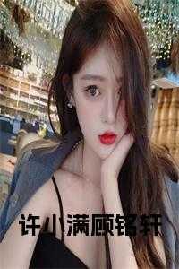 许小满顾铭轩小说结局