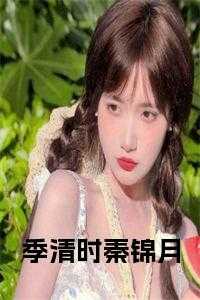 季清时秦锦月在线