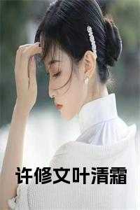 许修文叶清霜
