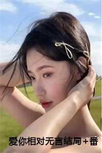 爱你相对无言结局+番外