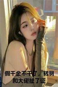 假千金不干了，转身和大佬扯了证