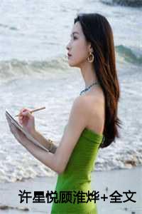 许星悦顾淮烨+全文