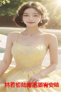 林若初陆南湛顾宥安结局+番外