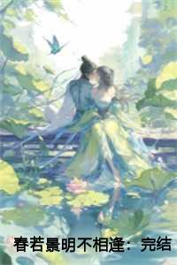 春若景明不相逢：完结+无删减