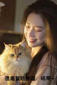 温南絮陆修瑾：结局+番外+完结