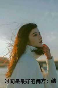 时间是最好的偏方：结局+番外+完结