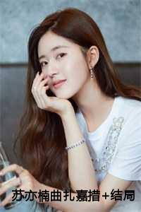 苏亦楠曲扎嘉措+结局