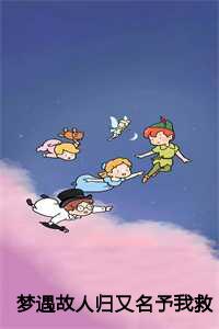 梦遇故人归又名予我救赎时：结局+番外