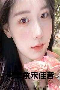 冯聿承宋佳音小说在线