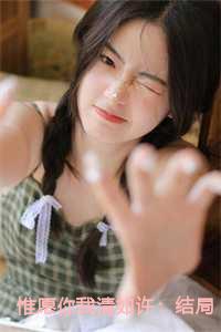 惟愿你我清如许：结局+番外