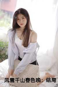 风雪千山春色晚：结局+番外+完结