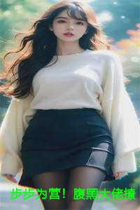 步步为营！腹黑大佬撩宠野玫瑰结局+番外