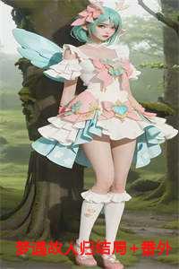 梦遇故人归结局+番外