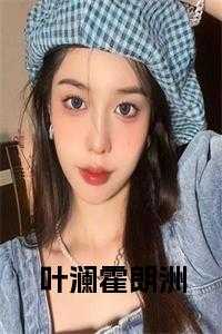 叶澜霍朗洲小说大结局