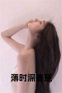 薄时深姜瑶后续结局