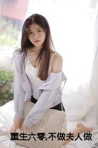 重生六零,不做夫人做科研：结局+番外