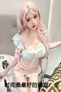 时间是最好的偏方：全文+后续+完结