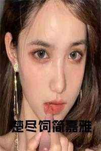 楚尽饲简嘉雅全文