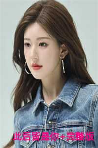 此后皆是你+完整版