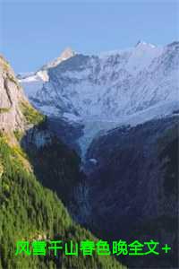 风雪千山春色晚全文+后续