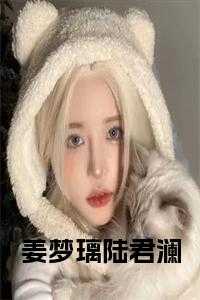 姜梦璃陆君澜小说