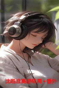 沈既淮奚舒结局+番外