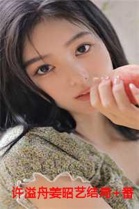 许溢舟姜昭艺结局+番外