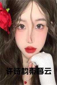 许诗韵秦暮云小说