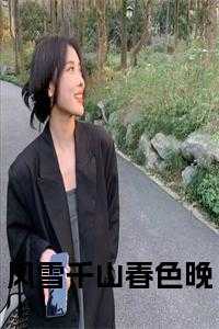 风雪千山春色晚小说大结局