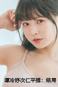 谭冷妤次仁平措：结局+番外