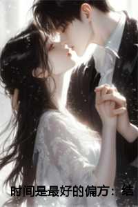 时间是最好的偏方：结局+番外