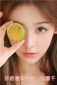 许君澈宋宁欢：风雪千山春色晚：结局+番外