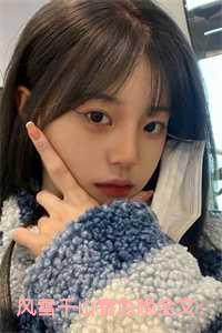 风雪千山春色晚全文：免费阅读